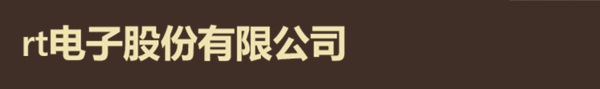 rt电子股份有限公司logo
