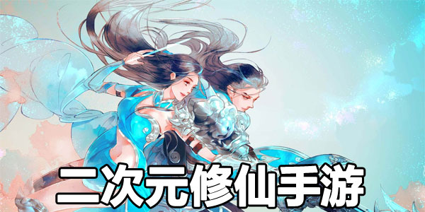 不卷大世界甘当「副副副游」制作组：休闲二游是市场空白(图1)